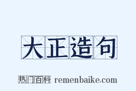 大正造句是什么意思的图片